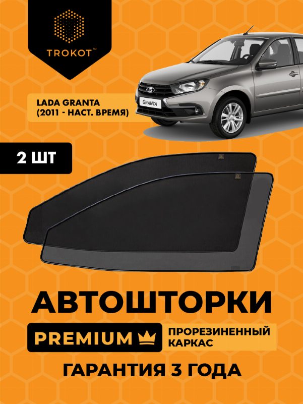 LADA Granta (1) (2011-наст.время) Лифтбэк Комплект на передние двери PREMIUM